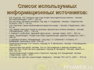 Список используемых информационных источников: В.В. Рудольф, В.Е. Балашов. Как и