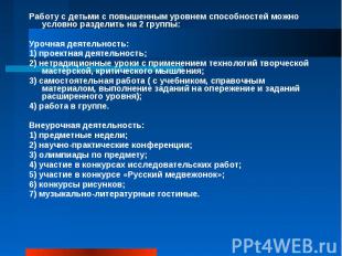 Работу с детьми с повышенным уровнем способностей можно условно разделить на 2 г