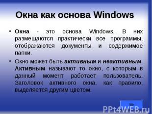 Окна как основа Windows Окна - это основа Windows. В них размещаются практически