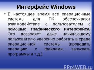 Интерфейс Windows В настоящее время все операционные системы для ПК обеспечивают