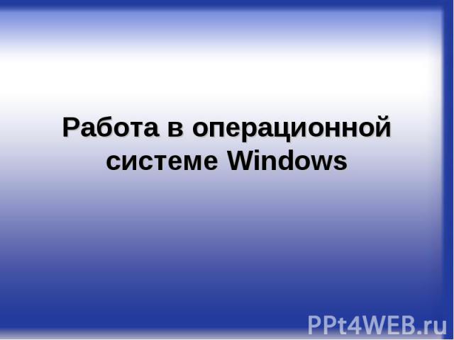 Работа в операционной системе Windows