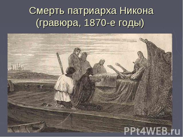 Смерть патриарха Никона(гравюра, 1870-е годы)