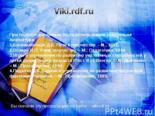 Viki.rdf.ru При подборе материала была использована следующая литература: 1.Бого