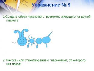 Упражнение № 9 1.Создать образ насекомого, возможно живущего на другой планете2.