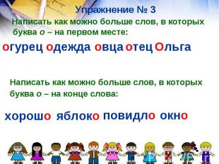 Упражнение № 3 Написать как можно больше слов, в которых буква о – на первом мес