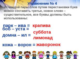 Упражнение № 4 Из каждой пары слов путем перестановки букв можно составить треть