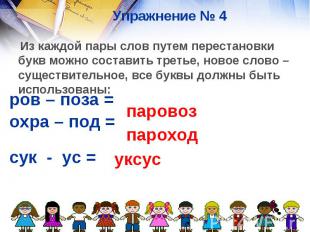 Упражнение № 4 Из каждой пары слов путем перестановки букв можно составить треть