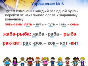 Упражнение № 6 Путём изменения каждый раз одной буквы перейти от начального слов