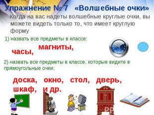 Упражнение № 7 «Волшебные очки» Когда на вас надеты волшебные круглые очки, вы м