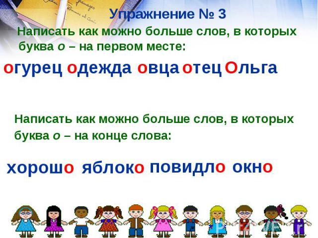 Упражнение № 3 Написать как можно больше слов, в которых буква о – на первом месте: Написать как можно больше слов, в которыхбуква о – на конце слова: