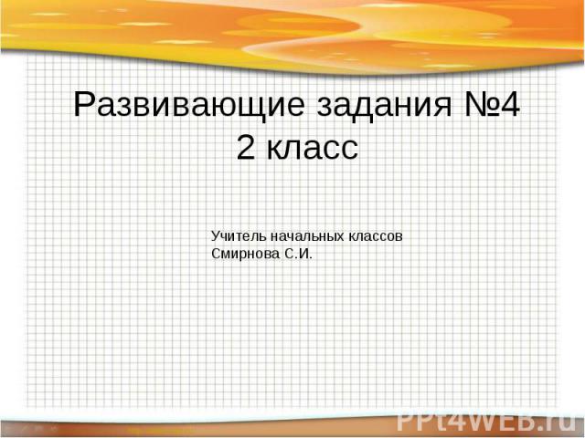 Развивающие задания №42 класс Учитель начальных классовСмирнова С.И.