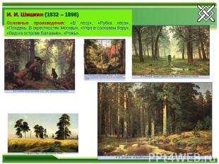 И. И. Шишкин (1832 – 1898)Основные произведения: «В лесу», «Рубка леса», «Полден