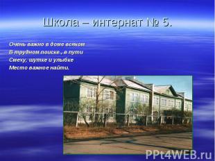 Школа – интернат № 5. Очень важно в доме всякомВ трудном поиске , в путиСмеху, ш