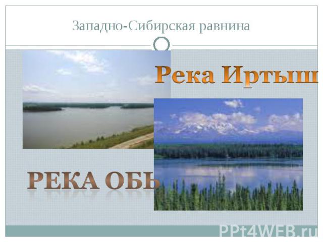 Западно-Сибирская равнина Река ИртышРека Обь