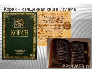 Коран – священная книга Ислама