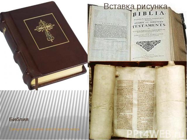 Библия Священное писание христианского мира