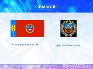Символы Флаг Республики АлтайГерб Республики Алтай