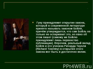 Гуку принадлежит открытие закона, который в современной литературе принято назыв