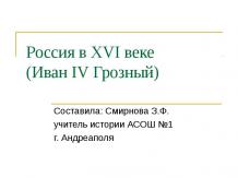 Россия в XVI веке (Иван IV Грозный)