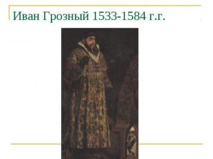 Иван Грозный 1533-1584 г.г.