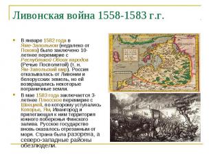 Ливонская война 1558-1583 г.г. В январе 1582 года в Яме-Запольном (недалеко от П