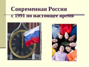 Современная Россия с 1991 по настоящее время