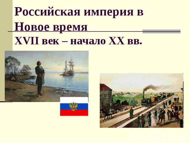 Российская империя в Новое время XVII век – начало XX вв.