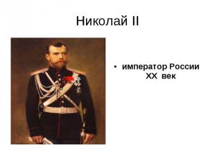 Николай II император России XX век