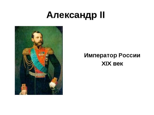 Александр II Император РоссииXIX век