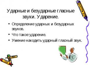 Ударные и безударные гласные звуки. Ударение. Определение ударных и безударных з