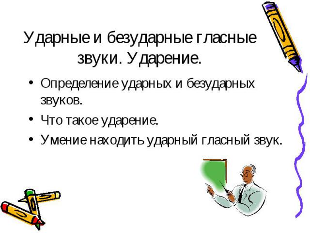 Ударные и безударные гласные звуки. Ударение. Определение ударных и безударных звуков.Что такое ударение.Умение находить ударный гласный звук.