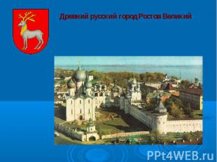 Древний русский город Ростов Великий                                            