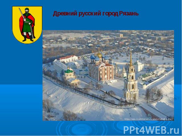 Древний русский город Рязань                                                                                        