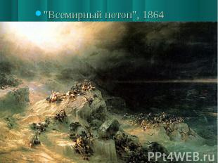"Всемирный потоп", 1864