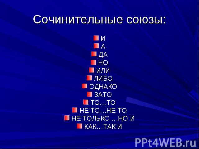 Сочинительные союзы: ИАДАНОИЛИЛИБООДНАКОЗАТОТО…ТОНЕ ТО…НЕ ТОНЕ ТОЛЬКО …НО ИКАК…ТАК И