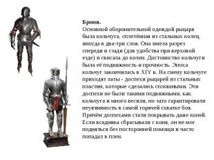 Броня.Основной оборонительной одеждой рыцаря была кольчуга, сплетённая из стальн