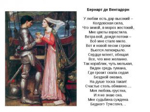 Бернарт де ВентадорнУ любви есть дар высокий –Колдовская сила,Что зимой, в мороз