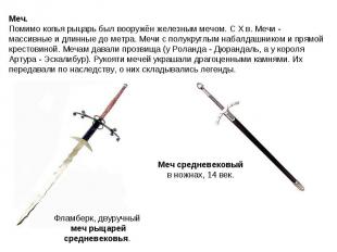 Меч.Помимо копья рыцарь был вооружён железным мечом. С X в. Мечи - массивные и д