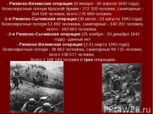 - Ржевско-Вяземская операция (8 января - 20 апреля 1942 года): безвозвратные пот