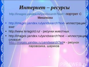 Интернет – ресурсы http://images.yandex.ru/yandsearch?text=-портрет С Михалковаh