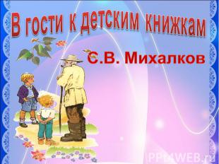 В гости к детским книжкамС.В. Михалков