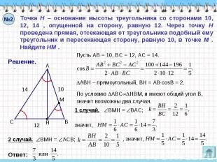 Точка H – основание высоты треугольника со сторонами 10, 12, 14 , опущенной на с