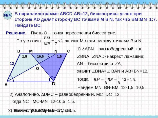 В параллелограмме ABCD AB=12, биссектрисы углов при стороне AD делят сторону ВС точками M и N, так что BM:MN=1:7. Найдите ВС.