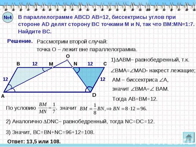 В параллелограмме ABCD AB=12, биссектрисы углов при стороне AD делят сторону ВС точками M и N, так что BM:MN=1:7. Найдите ВС.