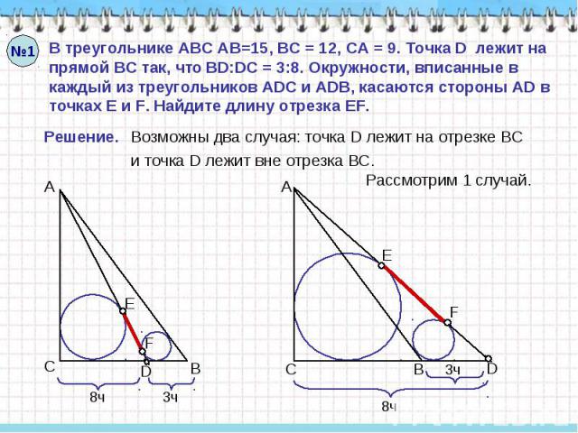 В треугольнике АВС АВ=15, ВС = 12, СА = 9. Точка D лежит на прямой ВС так, что BD:DC = 3:8. Окружности, вписанные в каждый из треугольников ADC и ADB, касаются стороны AD в точках E и F. Найдите длину отрезка EF.