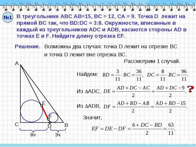 В треугольнике АВС АВ=15, ВС = 12, СА = 9. Точка D лежит на прямой ВС так, что BD:DC = 3:8. Окружности, вписанные в каждый из треугольников ADC и ADB, касаются стороны AD в точках E и F. Найдите длину отрезка EF.