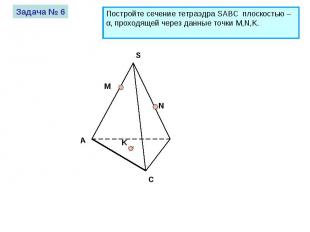 Постройте сечение тетраэдра SABC плоскостью – α, проходящей через данные точки M