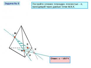 Постройте сечение тетраэдра плоскостью – α, проходящей через данные точки M,N,K.