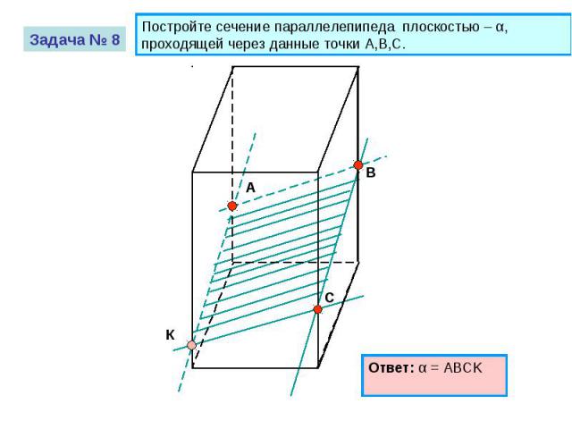 Постройте сечение параллелепипеда плоскостью – α, проходящей через данные точки A,B,C.