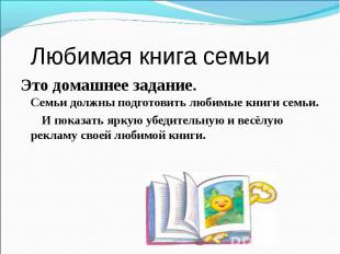 Любимая книга семьи Это домашнее задание. Семьи должны подготовить любимые книги